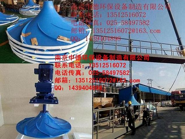 長期提供GSJB雙曲面攪拌機，玻璃鋼葉輪500—2500MM-- 南京中德環保設備有限公司