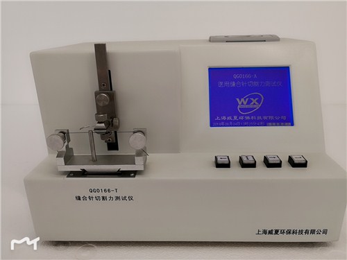 提供上海上海醫用縫合針切割力測試儀直銷威夏供-- 上海威夏環保科技有限公司