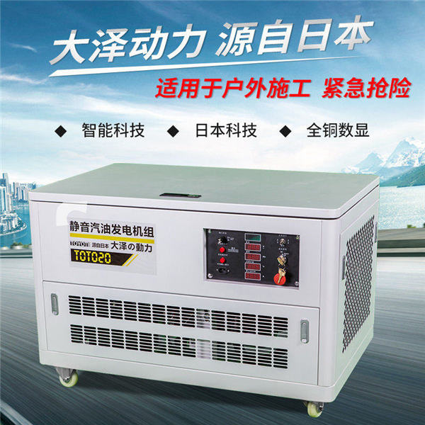20千瓦靜音汽油發(fā)電機(jī)報(bào)價表大澤動力-- 上海豹羅實(shí)業(yè)有限公司