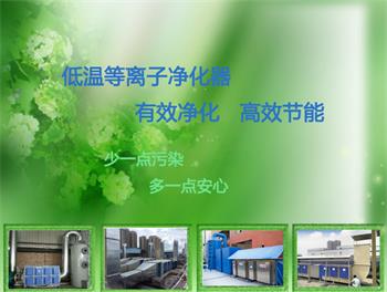 漆料涂料除惡臭，低溫等離子廢氣凈化器，支持定制-- 河北惠聰環保設備有限公司