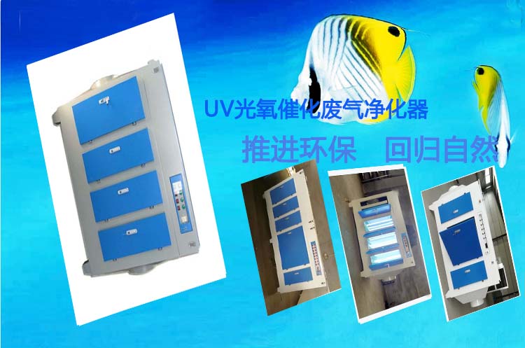 定制銷售光氧催化廢氣凈化器 除臭凈化設備 烤漆房凈化設備-- 河北惠聰環保設備有限公司