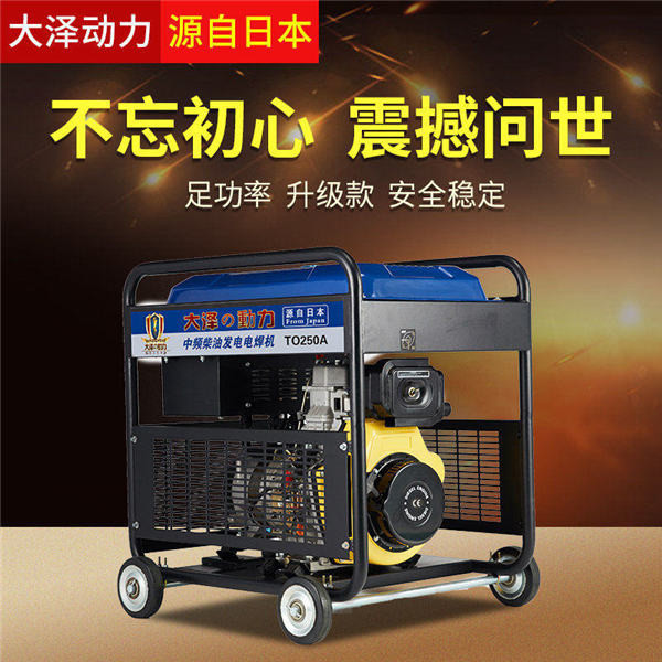 自發(fā)電電焊兩用機250A柴油焊機組優(yōu)點-- 上海豹羅實業(yè)有限公司