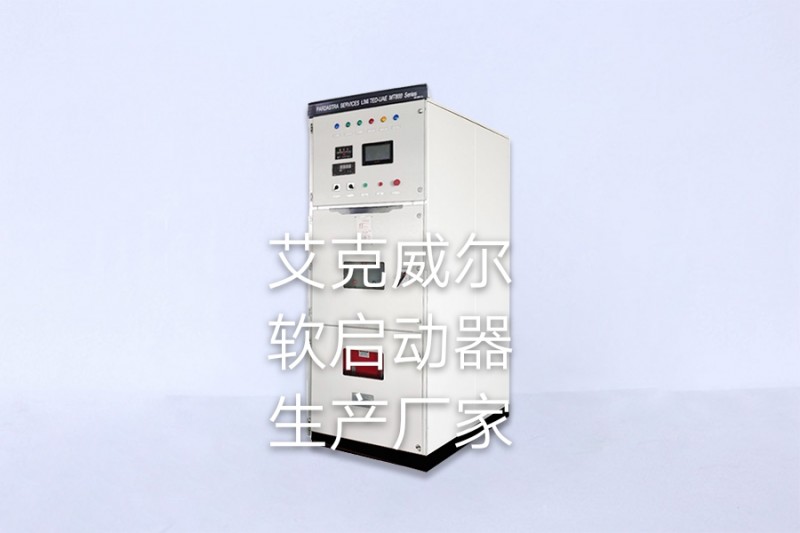 安徽軟啟動(dòng)器品牌，艾克威爾性能好安全可靠，誠(chéng)招全國(guó)代理-- 艾克威爾科技有限公司