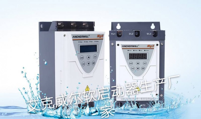 山東臨沂低壓軟啟動器品牌，廠家直銷，好質量，好價格-- 艾克威爾科技有限公司