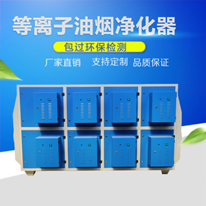 等離子廢氣凈化器廠家直銷價格低·-- 滄州尚譽(yù)環(huán)保科技有限公司