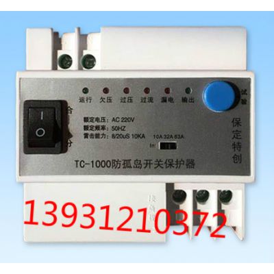防孤島開關(guān)保護(hù)器TC-1000-- 河北保定特創(chuàng)電力科技有限公司