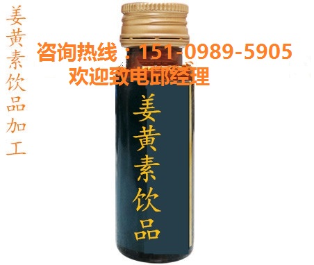 廠家代工?直營店姜黃素ODM/貼牌飲料生產(chǎn)?-- 昊德(上海）生物科技有限公司