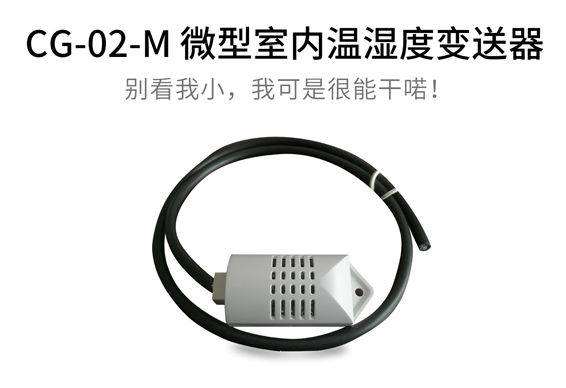 CG-02-M 微型室內溫濕度變送器 廠家直銷 量多優惠-- 清易電子（天津）科技有限公司