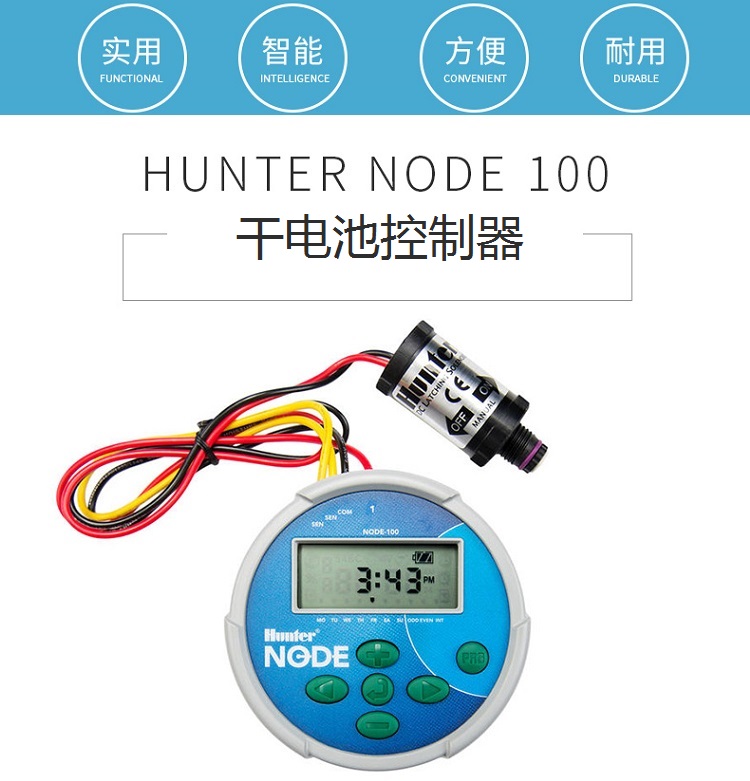 美國(guó)亨特NODE-100干電池控制器-- 上海愛(ài)潤(rùn)綠化配套設(shè)備有限公司
