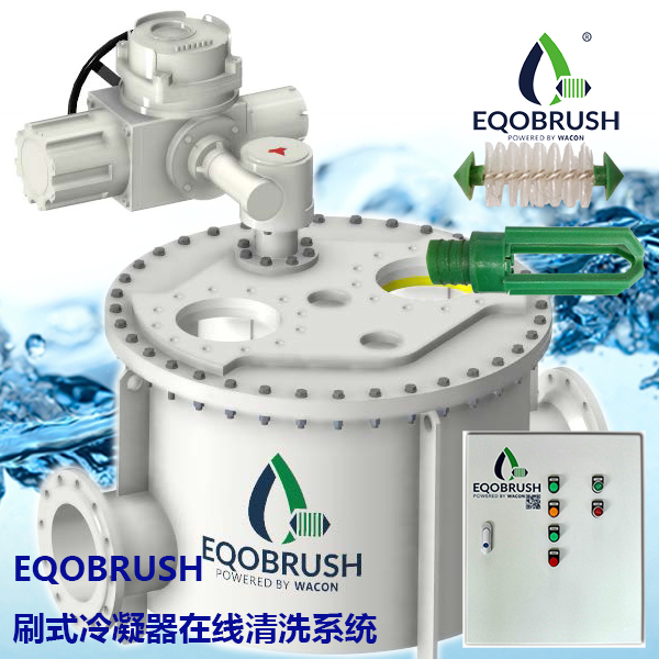 刷式在線清洗冷凝器裝置廣州偉控供應EQB-- 廣州偉控科技發展有限公司