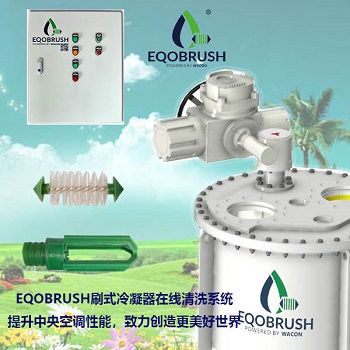 冷凝器在線清洗系統清除結垢節約能源Eqobrush-- 廣州偉控科技發展有限公司