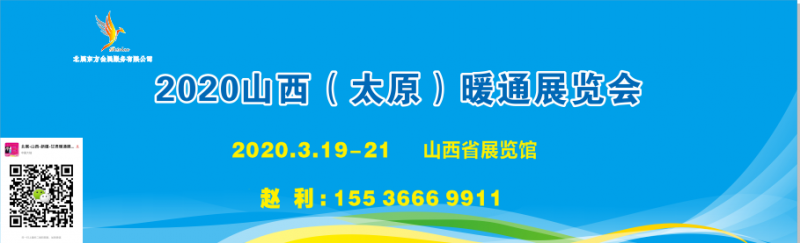 2020山西（太原）暖通展覽會(huì)-- 新疆北展東方會(huì)展服務(wù)有限公司
