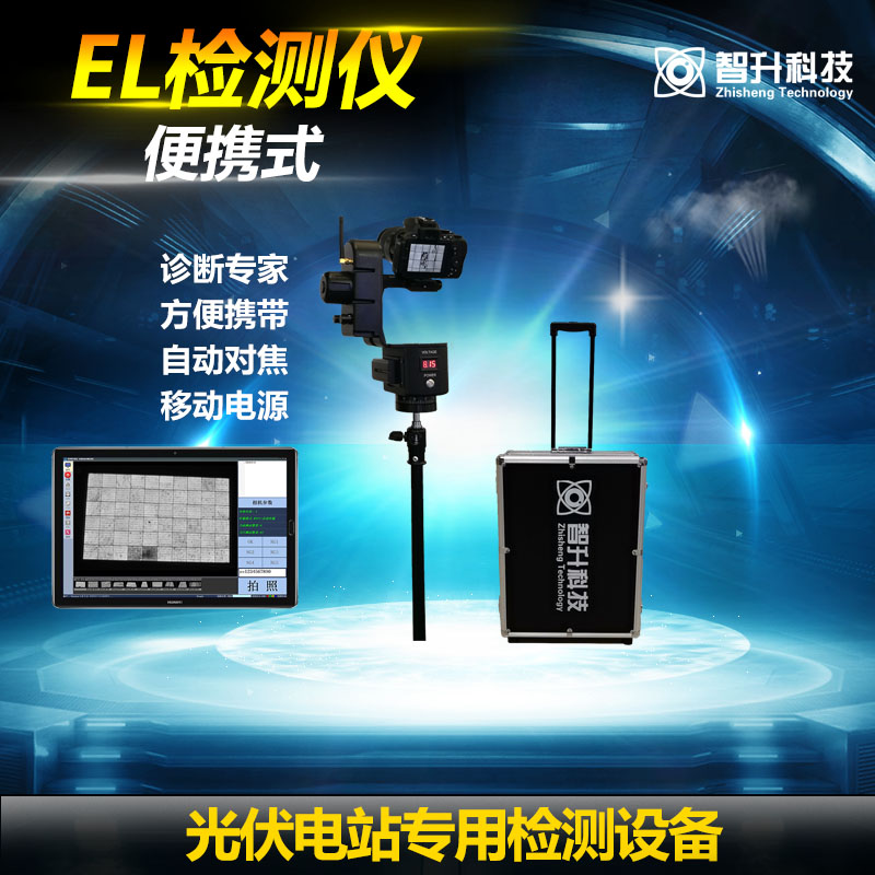 戶外便攜式EL檢測儀 ZS-E7A-- 蘇州智升科技有限公司