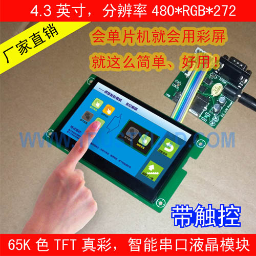4.3寸智能工業(yè)串口彩屏模塊帶TP觸摸功能-- 深圳市乾思迪電子科技有限公司