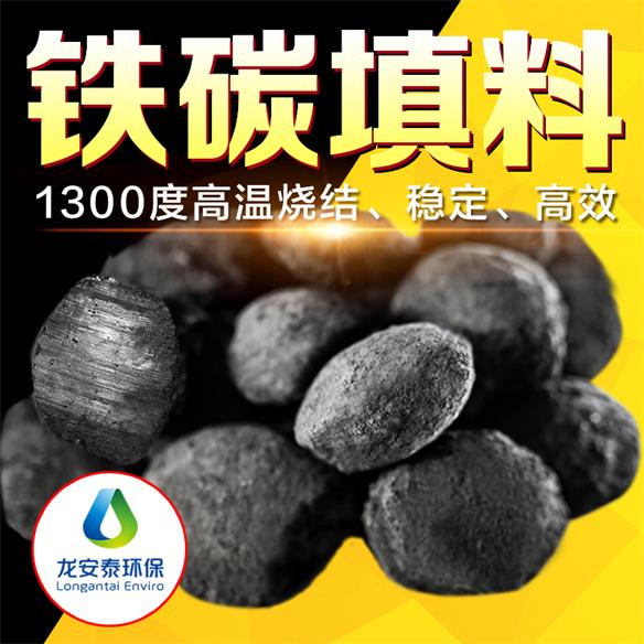 鐵碳填料，廢水處理行業龍安泰-- 山東龍安泰環?？萍加邢薰? class=