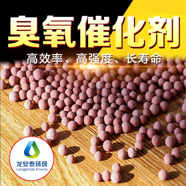 臭氧催化氧化填料，廢水深度處理龍安泰專業-- 山東龍安泰環?？萍加邢薰? class=
