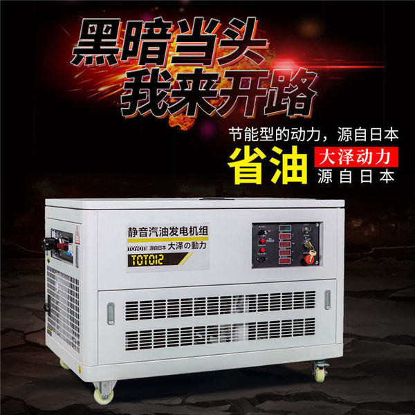 大澤12千瓦靜音汽油發電機TOTO12-- 上海豹羅實業有限公司