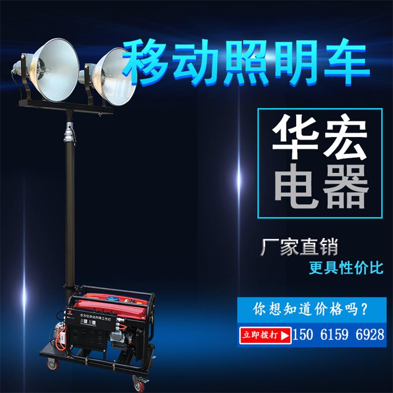 移動照明車用于戶外救援應急照明-- 宜興市華宏電器制造有限公司銷售部