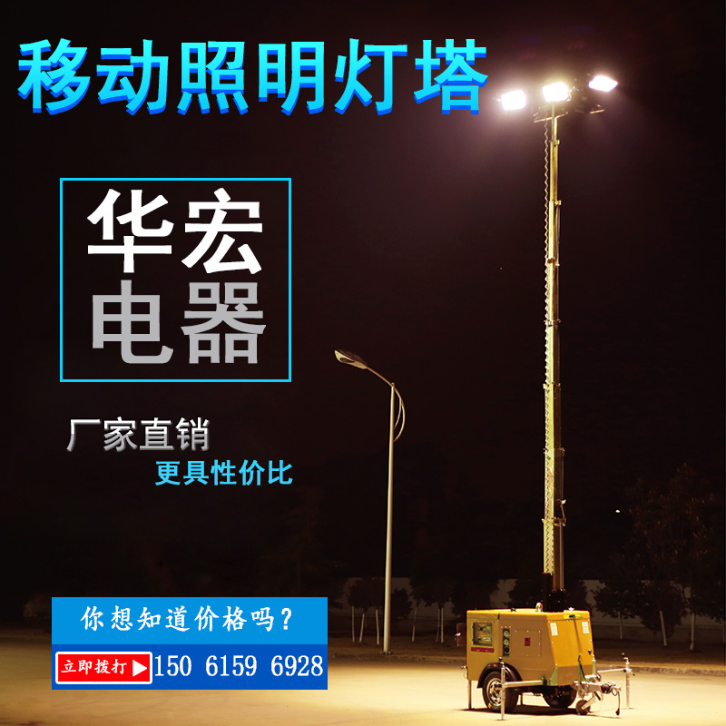 來自江蘇的升降式移動照明車塔制造商-- 宜興市華宏電器制造有限公司銷售部