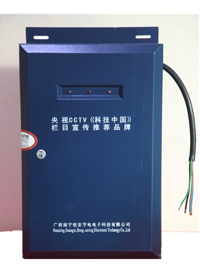 節(jié)電器、節(jié)電廠、節(jié)電加盟、節(jié)能加盟、高效節(jié)電、-- 南寧恒安節(jié)電電子科技有限公司
