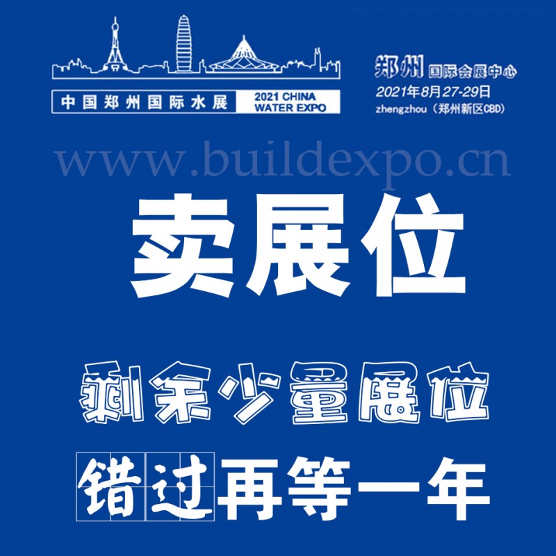 2021第六屆鄭州水展 展位預定聯(lián)系電話？