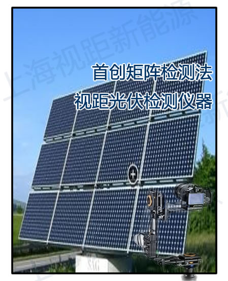嘉沃達J99HL新研發光伏測試儀EL檢測儀-- 上海視距新能源科技中心