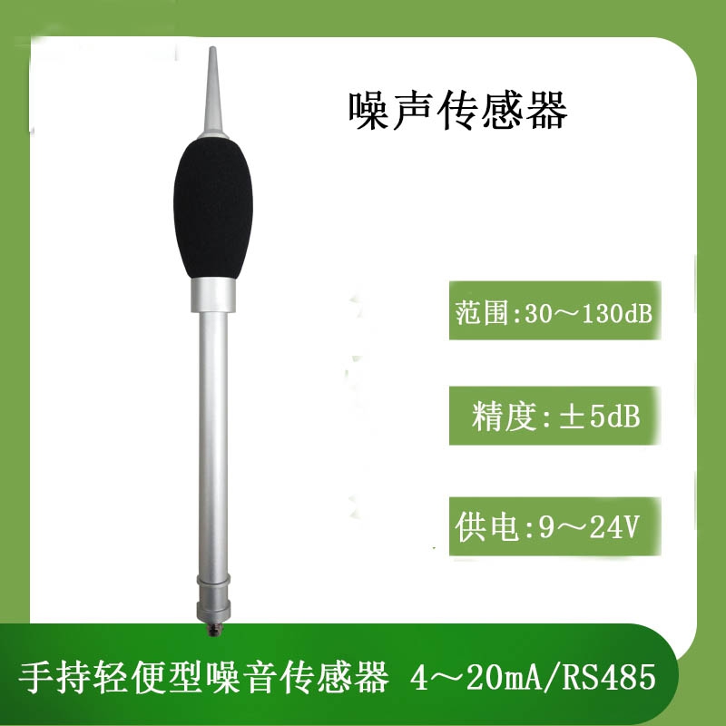 手持噪聲傳感器廠家直銷北海靈犀-- 北海市靈犀數(shù)字科技有限公司