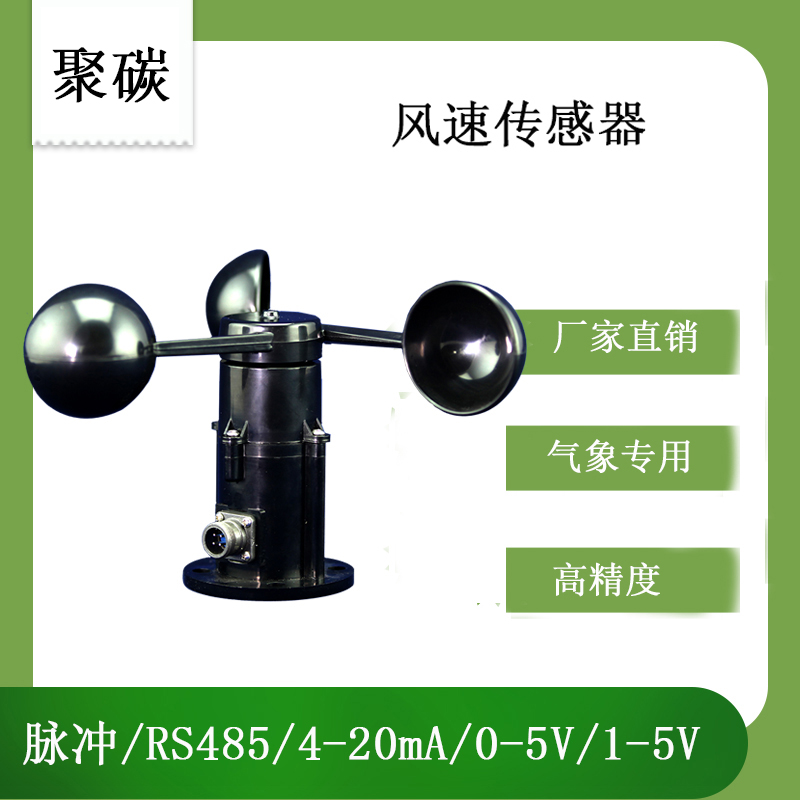ABS風(fēng)速傳感器測(cè)量風(fēng)速風(fēng)向氣象儀-靈犀-- 北海市靈犀數(shù)字科技有限公司