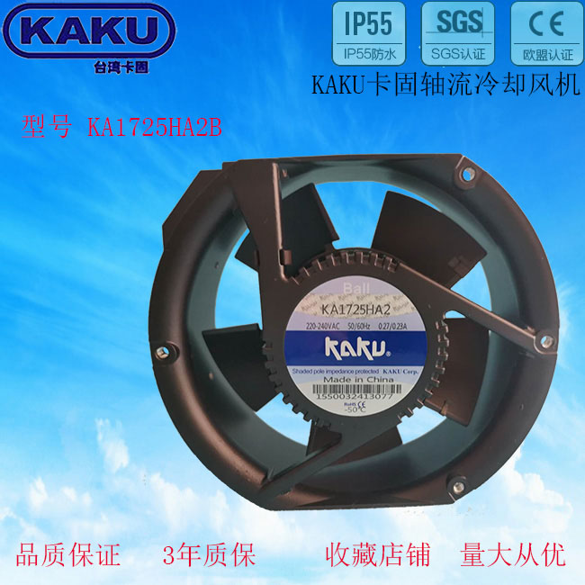 KAKU卡固 KA1725HA2 鎂合金耐高溫防水風扇-- 佛山市嘉德旺貿易有限公司