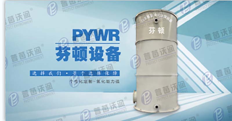 電催化氧化設備反應原理-- 山東普茵沃潤環?？萍加邢薰? class=