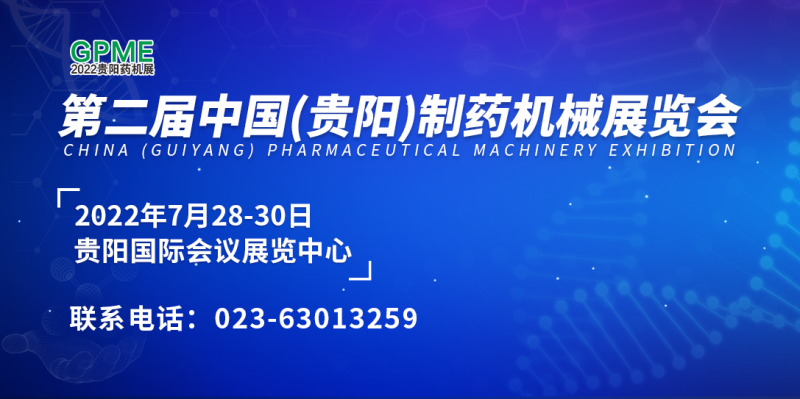 2022第二屆中國（貴陽）制藥機械展覽會