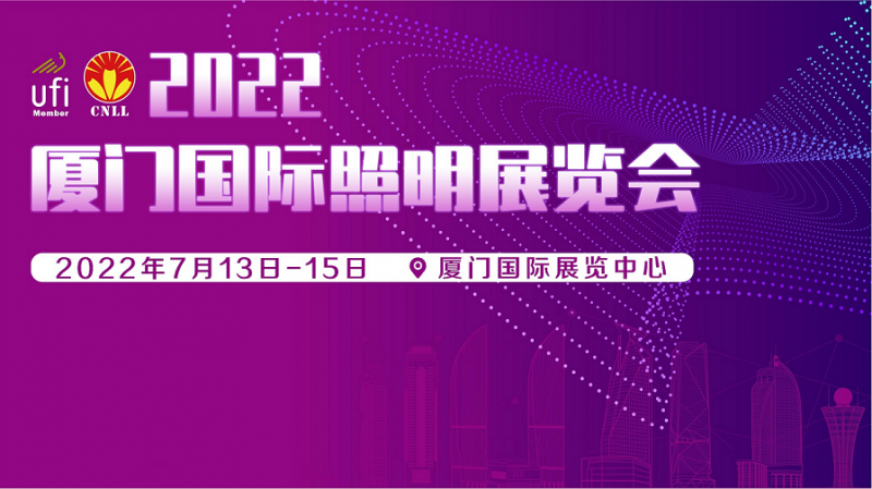 2022廈門國際照明展覽會(huì)7月-- 上海易盛展覽服務(wù)有限公司 王坤
