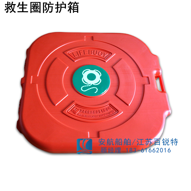 LBC-001救生圈防護(hù)箱聚乙烯塑料-- 江蘇安航船舶設(shè)備有限公司