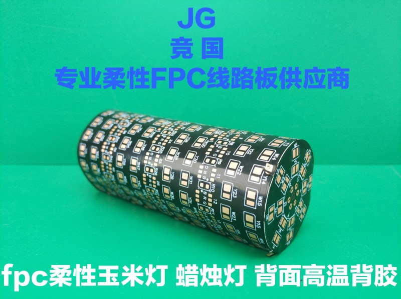 FPC柔性玉米燈 蠟燭燈 背面高溫背膠-- 佛山市競(jìng)國電子有限公司