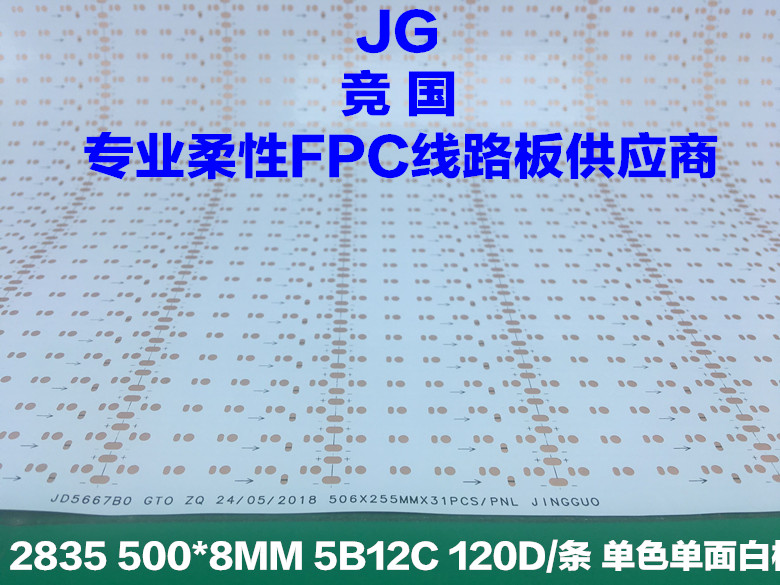 2835單面板 LED線路板 單色柔性FPC 雙面軟板-- 佛山市競(jìng)國電子有限公司