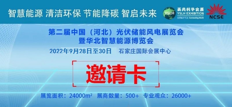 2022年專業(yè)光伏展會之河北光伏展覽會-- 河北英尚利華會展服務(wù)有限公司