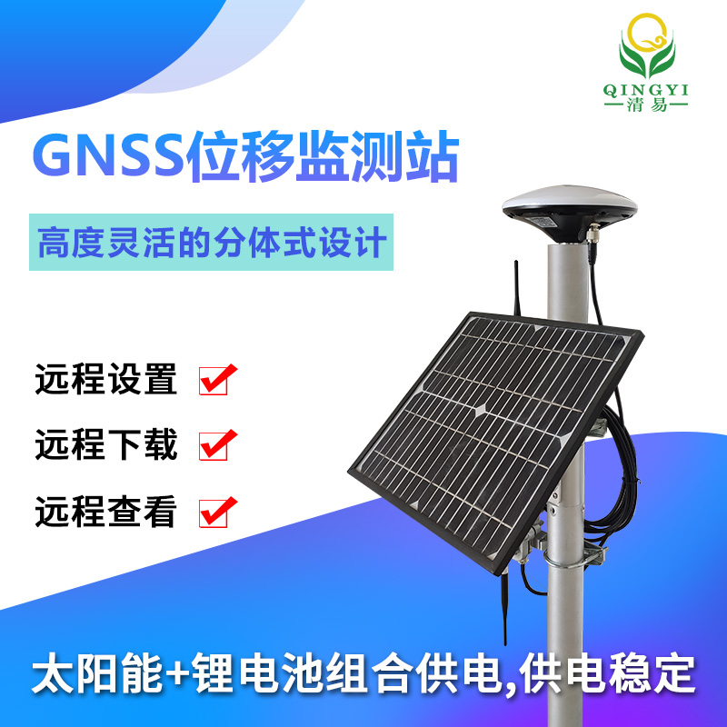 QY-19 GNSS位移監測站山體滑坡尾礦庫變形-- 清易電子（天津）有限公司