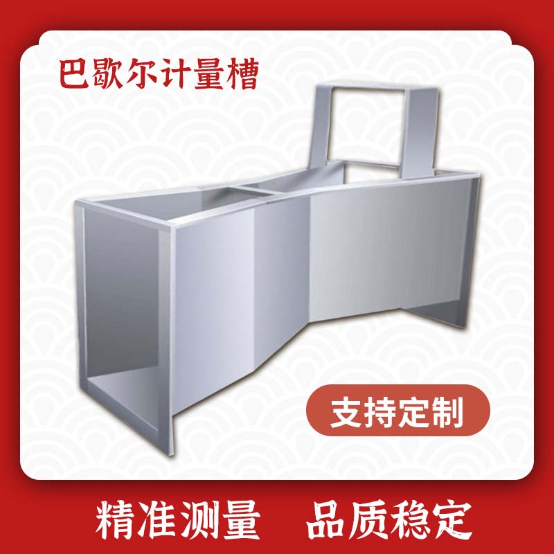 巴歇爾槽（巴氏計量槽）-- 科源（定州）環(huán)境設(shè)備有限公司