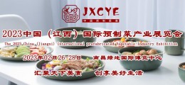 2023預(yù)制菜品展/江西方便食品展/糧油食品展/廚具用品展