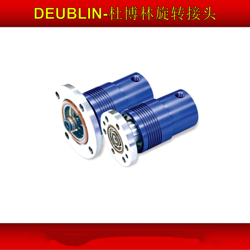 Deublin杜博林原廠旋轉(zhuǎn)接頭冷卻液空氣汽車-- DEUBLIN杜布林(美國)有限公司