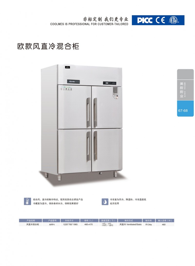 冰立方冷柜四門風冷混合冰箱-- 冰立方冰箱(山東)有限公司