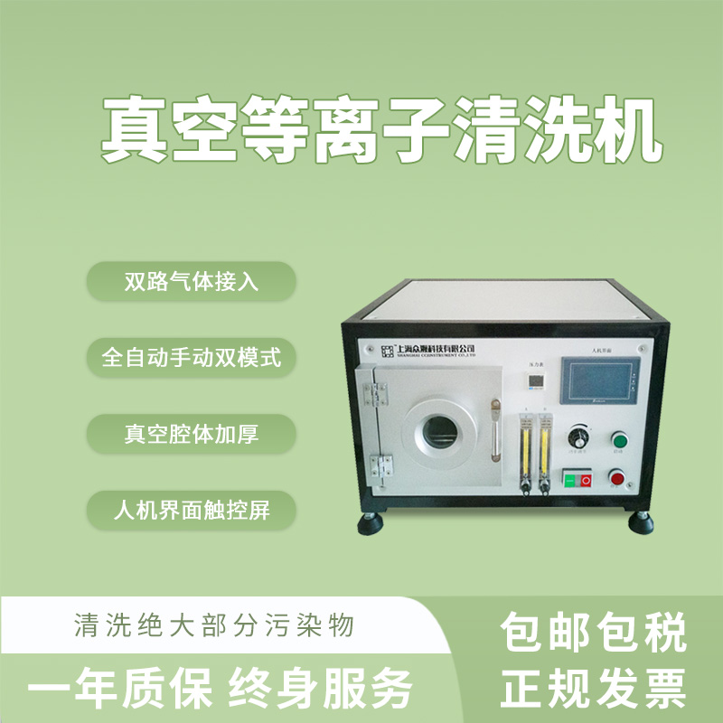 眾瀕5L真空等離子清洗機(jī)低溫塑料清洗表面改性實(shí)驗(yàn)室小型儀器-- 上海眾瀕科技有限公司