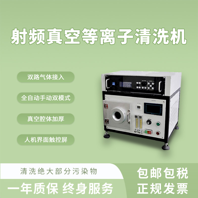 眾瀕小型射頻真空等離子清洗機(jī)實(shí)驗(yàn)室桌面儀器表面改質(zhì)親水性提升-- 上海眾瀕科技有限公司