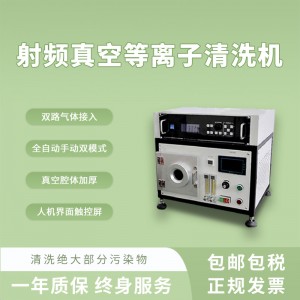眾瀕小型射頻真空等離子清洗機實驗室