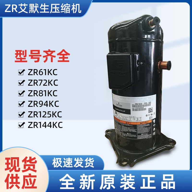 ZR190KC-TFD-522艾默生壓縮機EMERSON-- 上海旺泉制冷設備有限公司