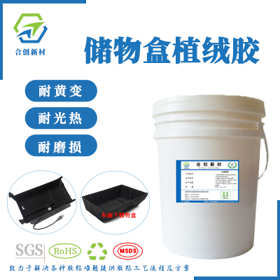 HC-708汽車內(nèi)飾ABS+PC塑料件儲(chǔ)物盒植絨膠水-- 東莞市合創(chuàng)新材料科技有限公司