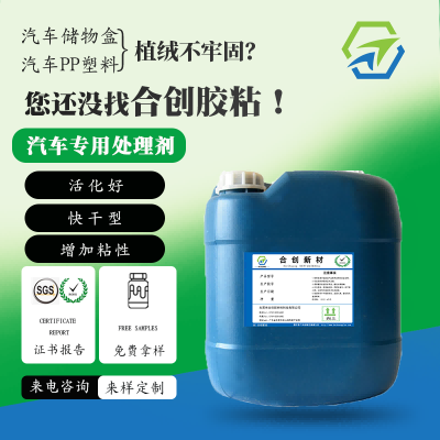 HC-103汽車PP植絨PP表面處理劑 無(wú)鹵無(wú)笨環(huán)保-- 東莞市合創(chuàng)新材料科技有限公司
