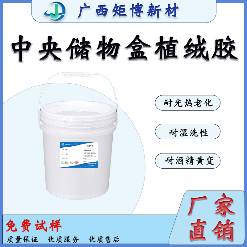 汽車內(nèi)飾裝飾部件植絨膠-儲(chǔ)物盒植絨膠-汽車內(nèi)飾植絨膠水-- 廣西矩博新材料科技有限公司