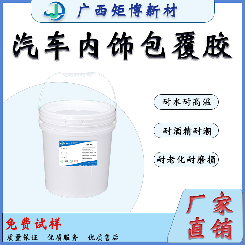 廣西聚氨酯乳液-汽車內(nèi)飾膠水-儀表板-方向盤包覆膠水-- 廣西矩博新材料科技有限公司