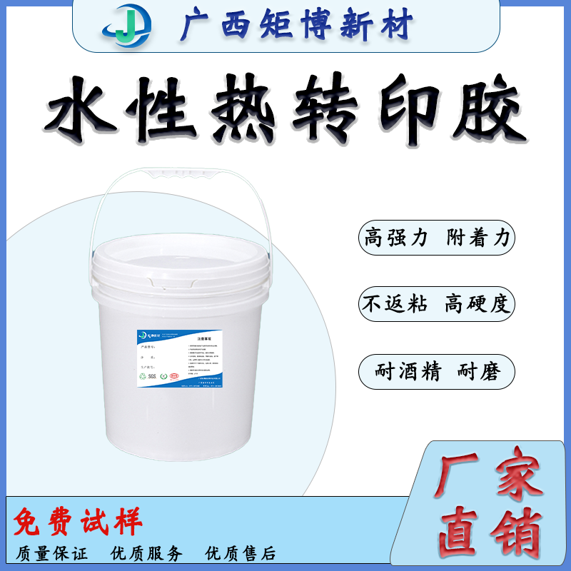 水性熱轉(zhuǎn)印膠水 、布料圖案、商標(biāo)專用、硅膠制品花膜熱轉(zhuǎn)印膠水-- 廣西矩博新材料科技有限公司